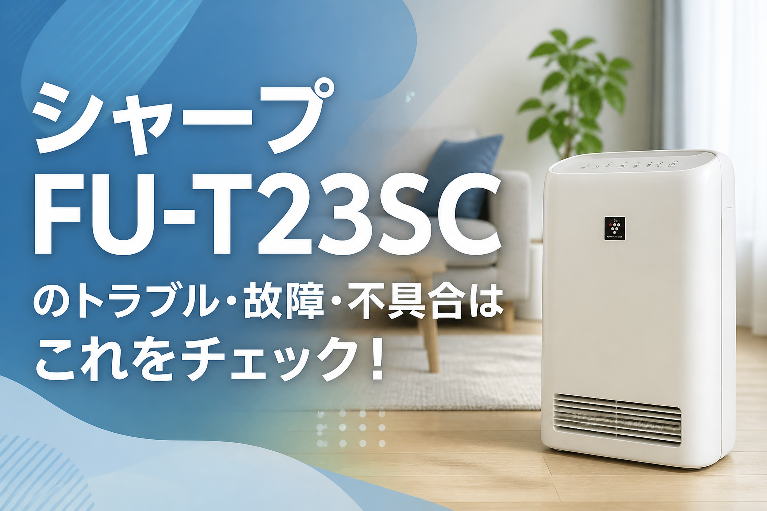 シャープFU-T23SCのトラブル・故障・不具合はこれをチェック!