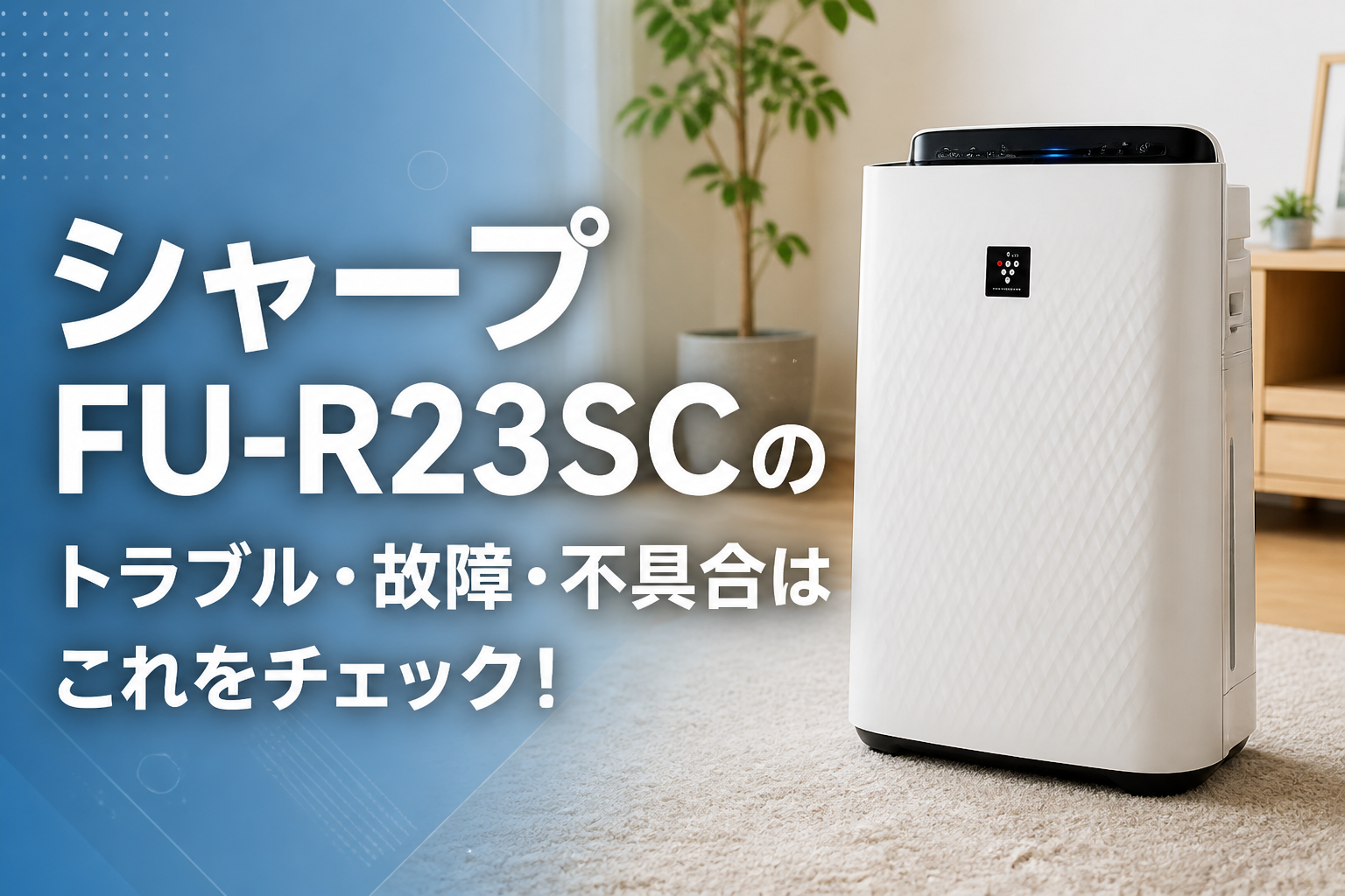 シャープFU-R23SCのトラブル・故障・不具合はこれをチェック!