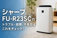 シャープFU-R23SCのトラブル・故障・不具合はこれをチェック！