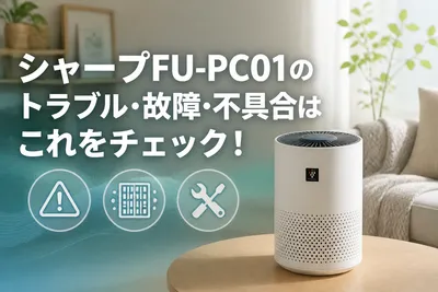 シャープFU-PC01のトラブル・故障・不具合はこれをチェック！