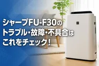 シャープFU-F30のトラブル・故障・不具合はこれをチェック！