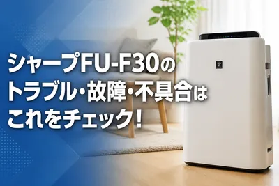 シャープFU-F30のトラブル・故障・不具合はこれをチェック！