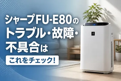 シャープFU-E80のトラブル・故障・不具合はこれをチェック！