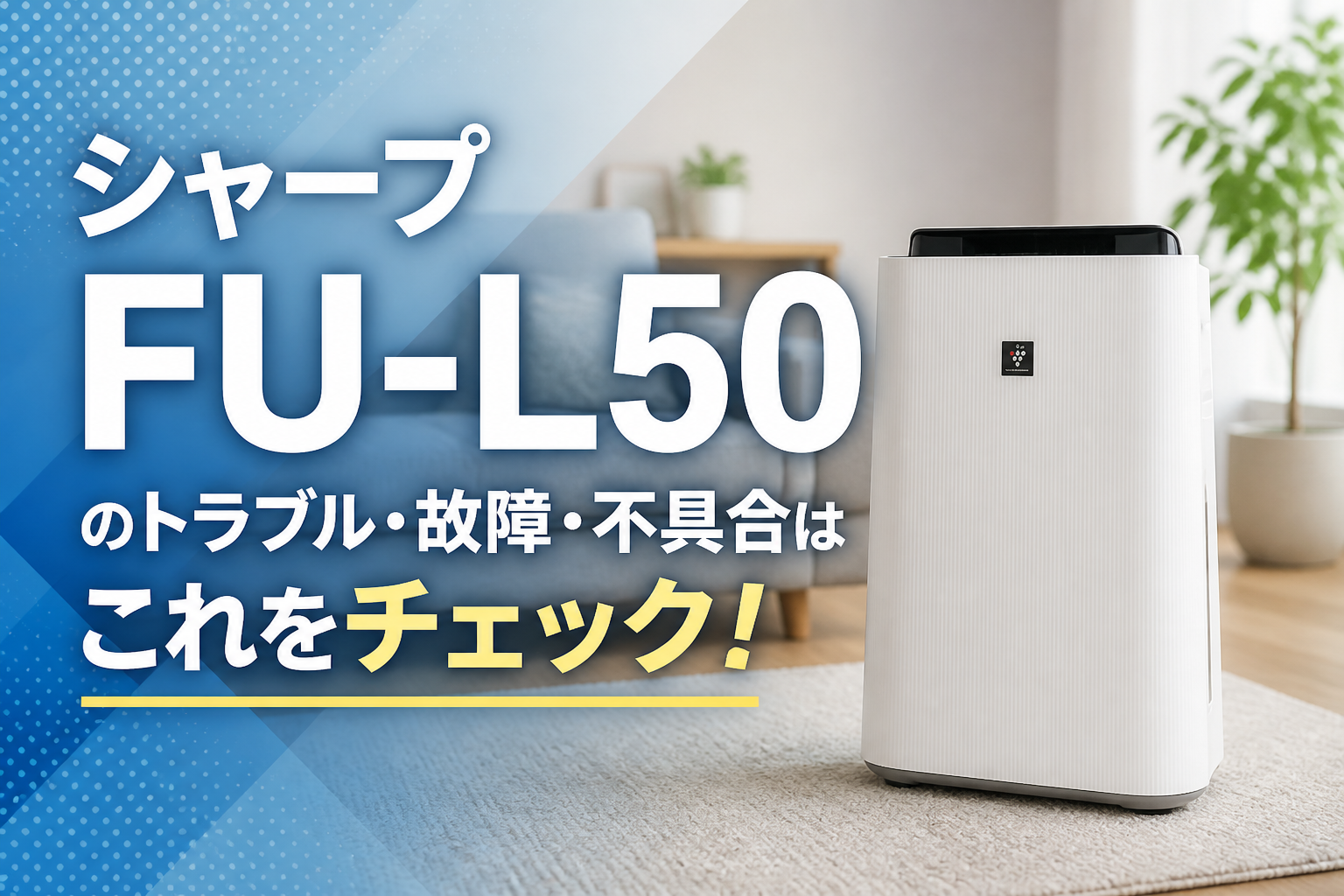 シャープFU-L50のトラブル・故障・不具合はこれをチェック!