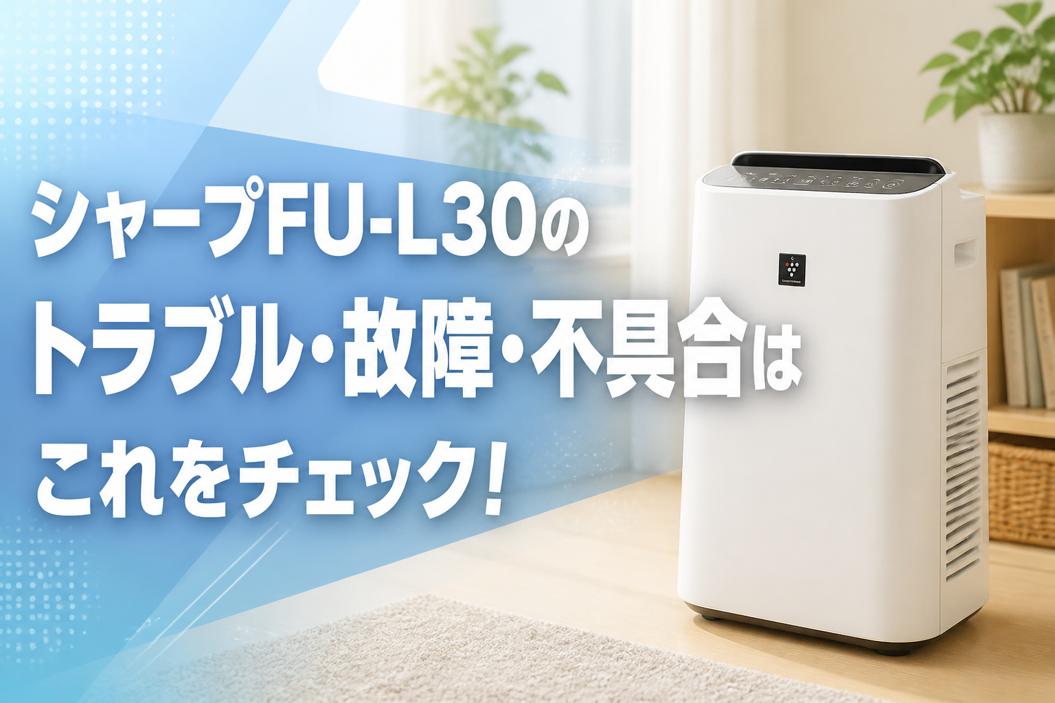 シャープFU-L30のトラブル・故障・不具合はこれをチェック!