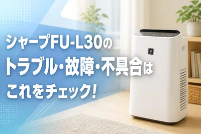 シャープFU-L30のトラブル・故障・不具合はこれをチェック！
