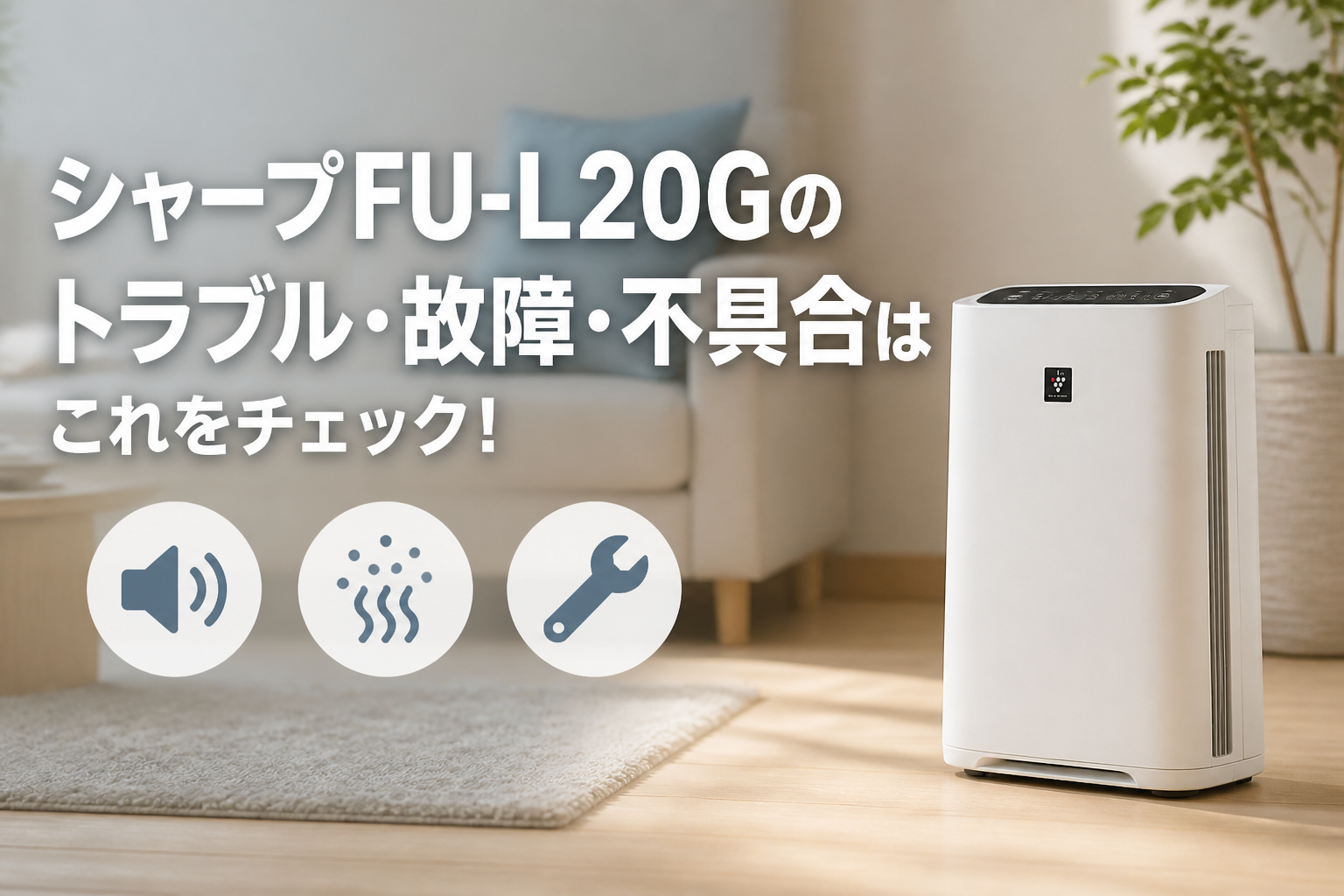 シャープFU-L20Gのトラブル・故障・不具合はこれをチェック！