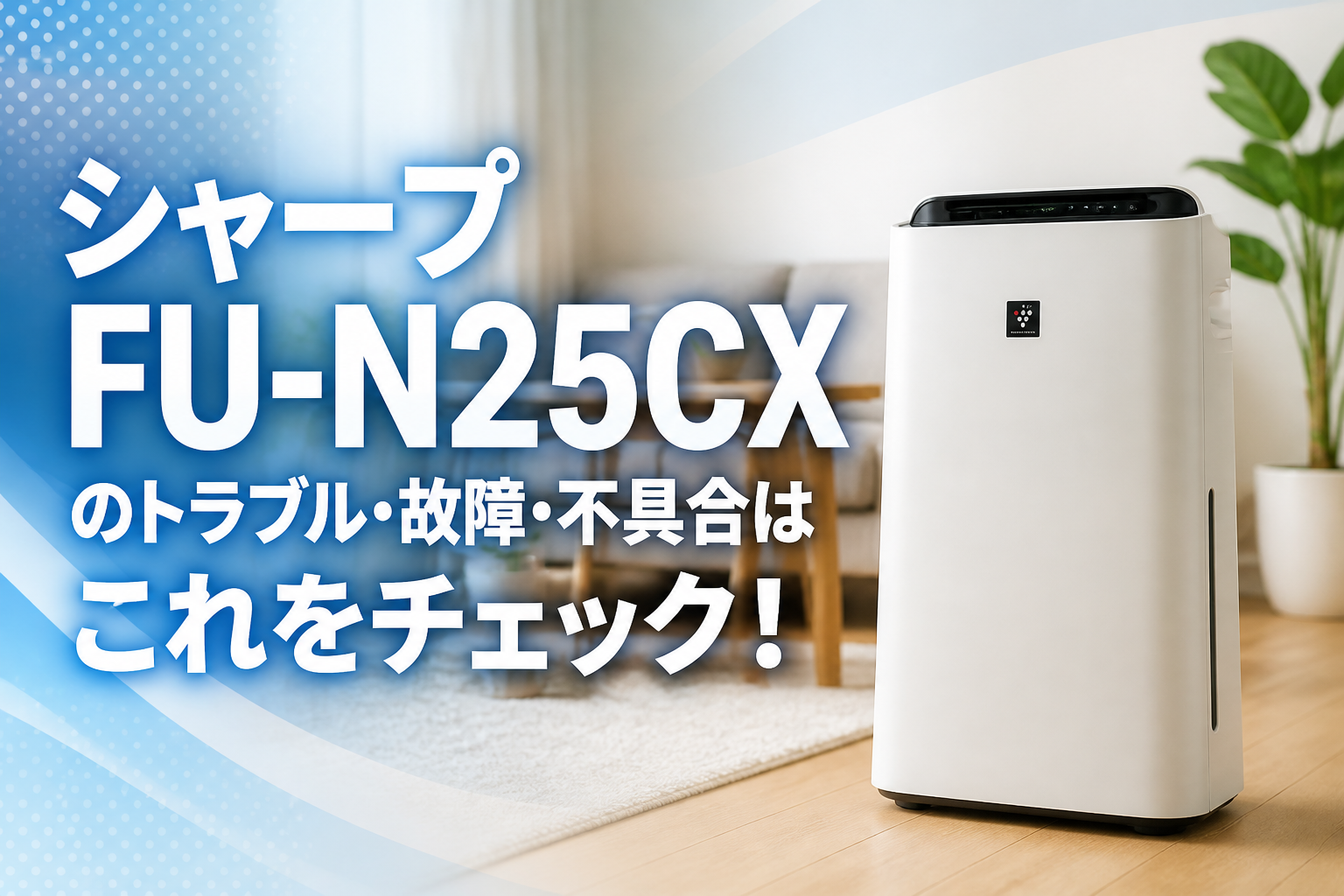 シャープFU-N25CXのトラブル・故障・不具合はこれをチェック!