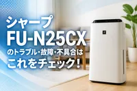 シャープFU-N25CXのトラブル・故障・不具合はこれをチェック！