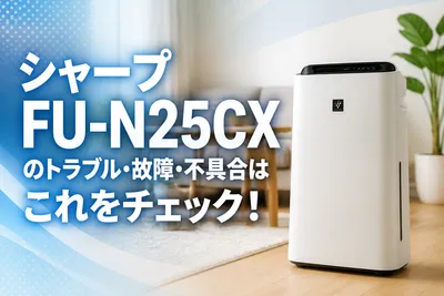 シャープFU-N25CXのトラブル・故障・不具合はこれをチェック！