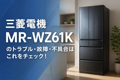 三菱電機MR-WZ61Kのトラブル・故障・不具合はこれをチェック！