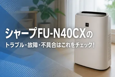 シャープFU-N40CXのトラブル・故障・不具合はこれをチェック！