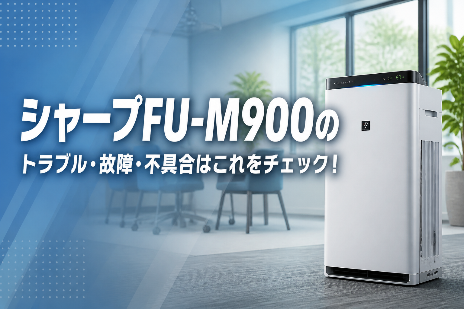 シャープFU-M900のトラブル・故障・不具合はこれをチェック!
