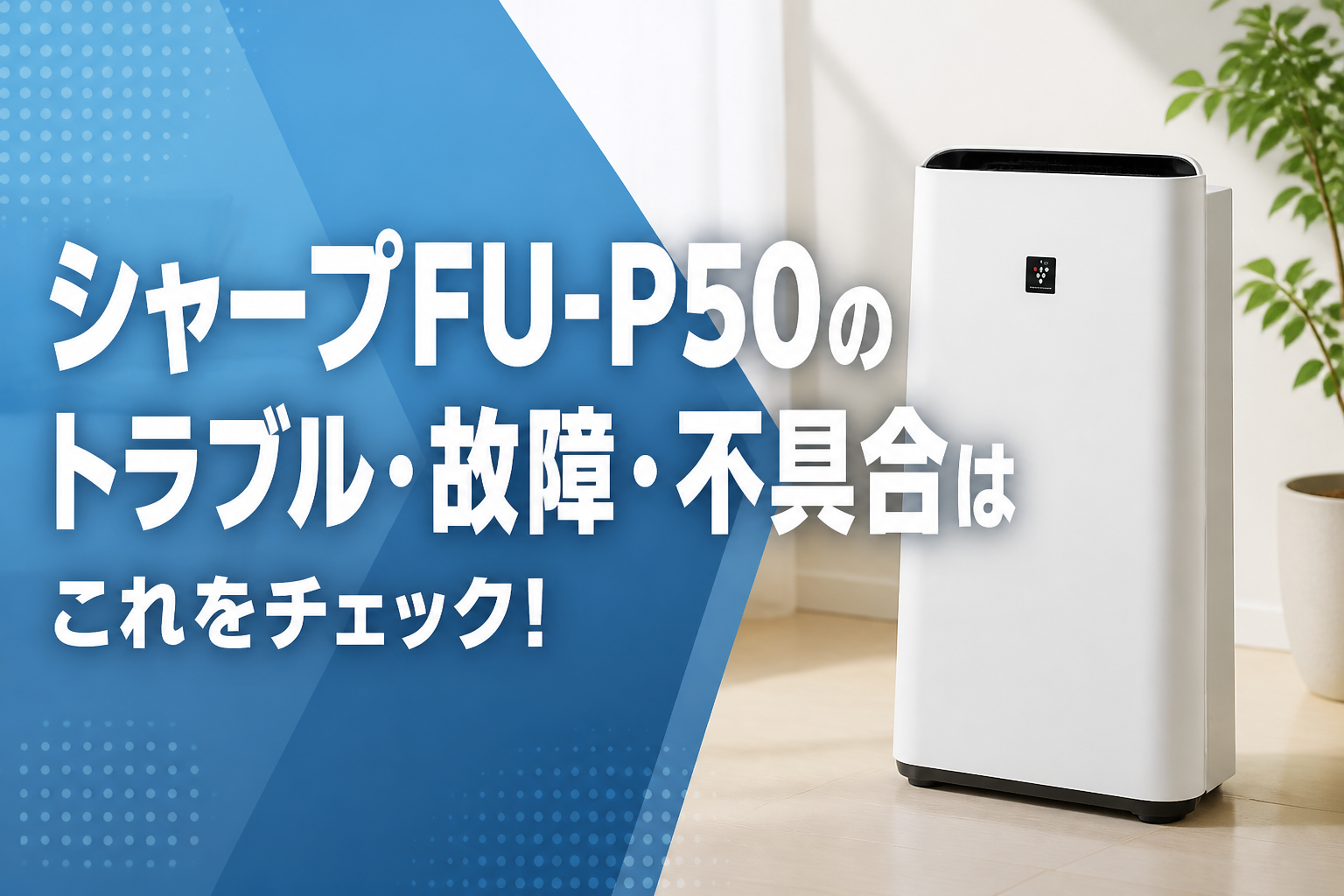 シャープFU-P50のトラブル・故障・不具合はこれをチェック!