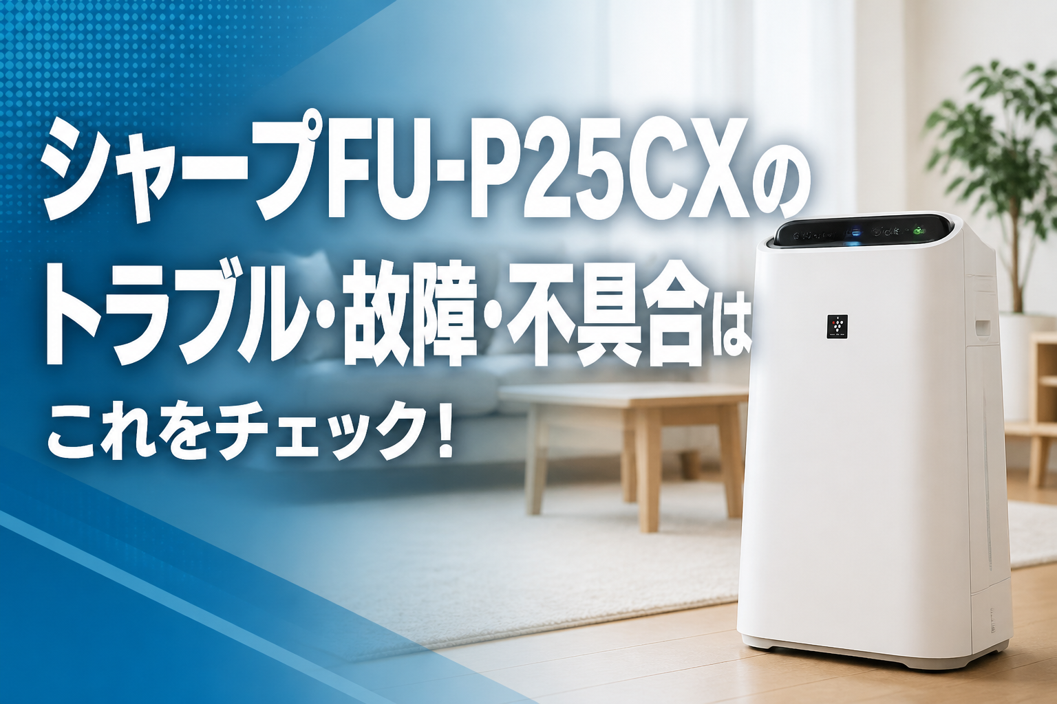 シャープFU-P25CXのトラブル・故障・不具合はこれをチェック!
