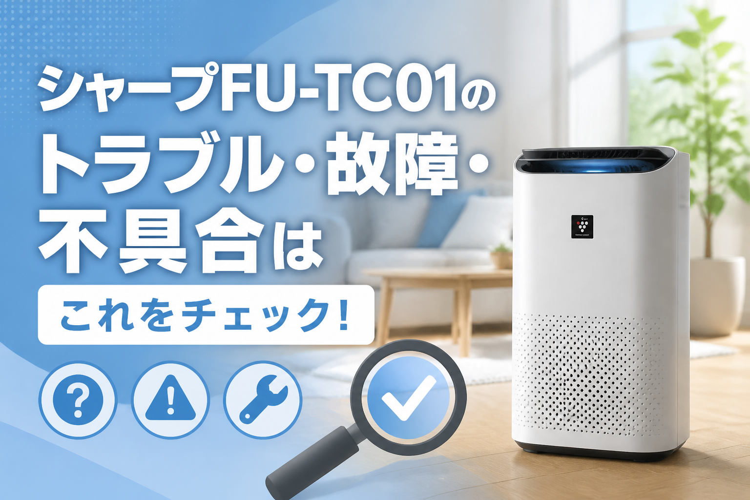 シャープFU-TC01のトラブル・故障・不具合はこれをチェック!