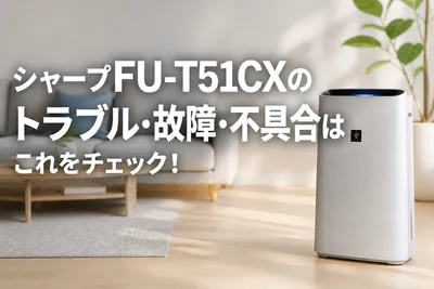シャープFU-T51CXのトラブル・故障・不具合はこれをチェック！
