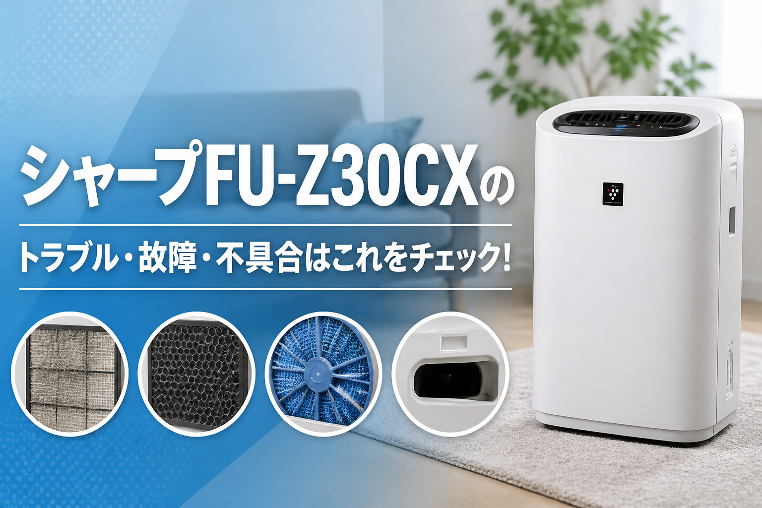 シャープFU-Z30CXのトラブル・故障・不具合はこれをチェック!