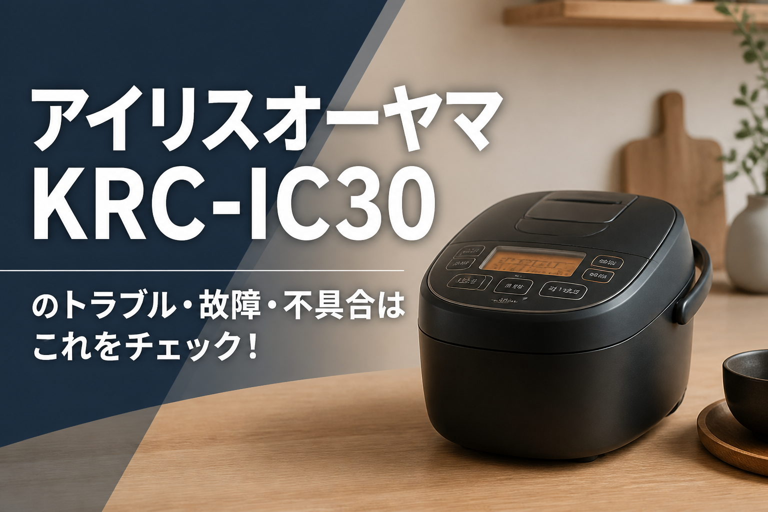 アイリスオーヤマKRC-IC30のトラブル・故障・不具合はこれをチェック！