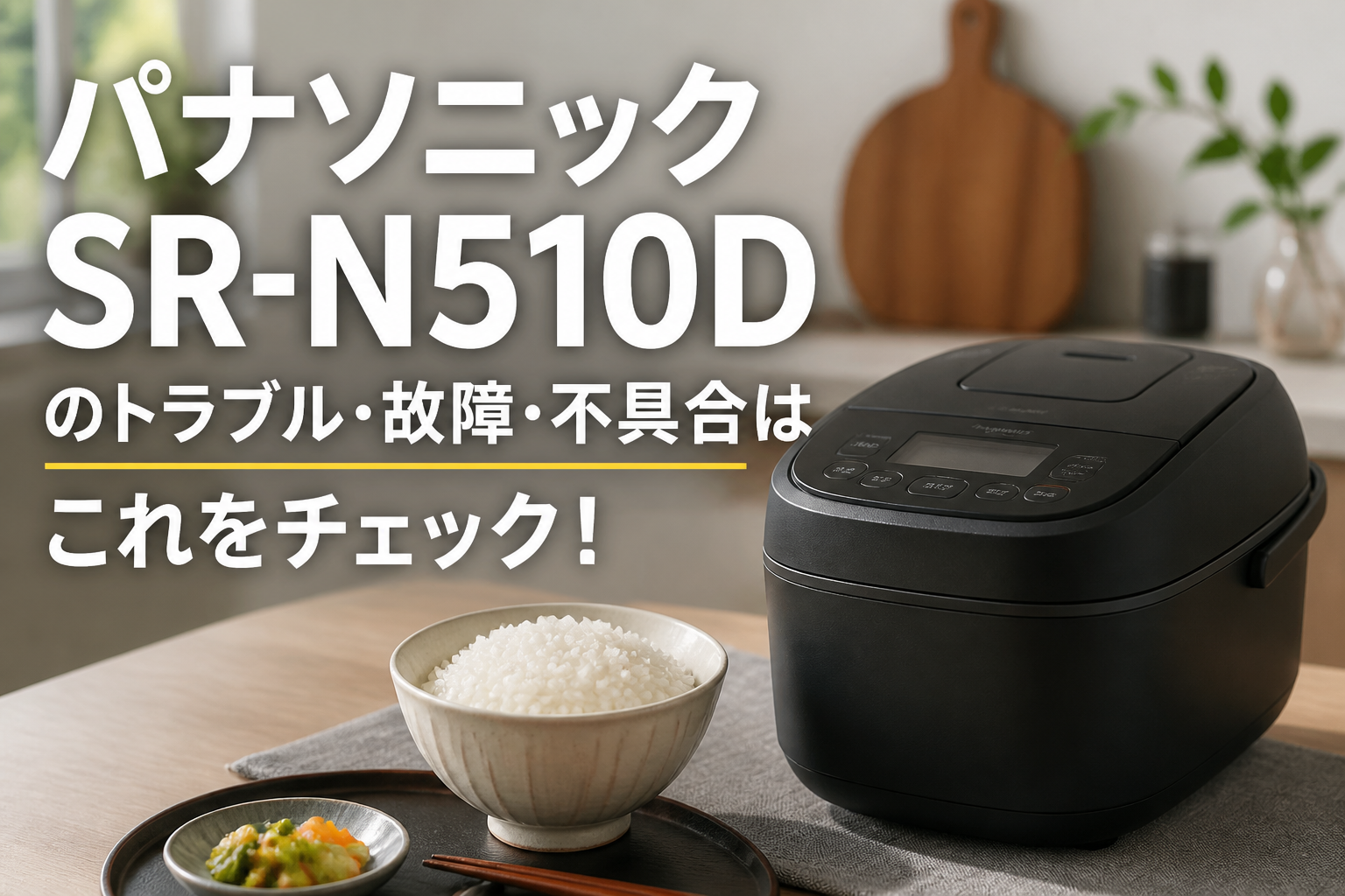 パナソニックSR-N510Dのトラブル・故障・不具合はこれをチェック！