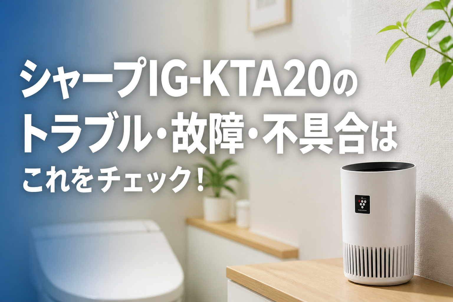 シャープIG-KTA20のトラブル・故障・不具合はこれをチェック！