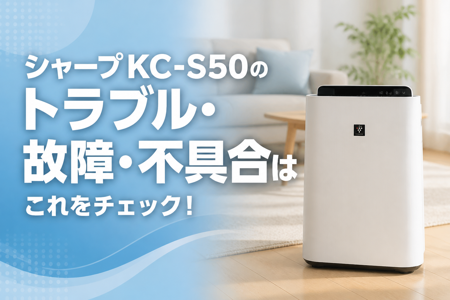 シャープKC-S50のトラブル・故障・不具合はこれをチェック！