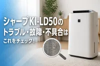 シャープKI-LD50のトラブル・故障・不具合はこれをチェック！