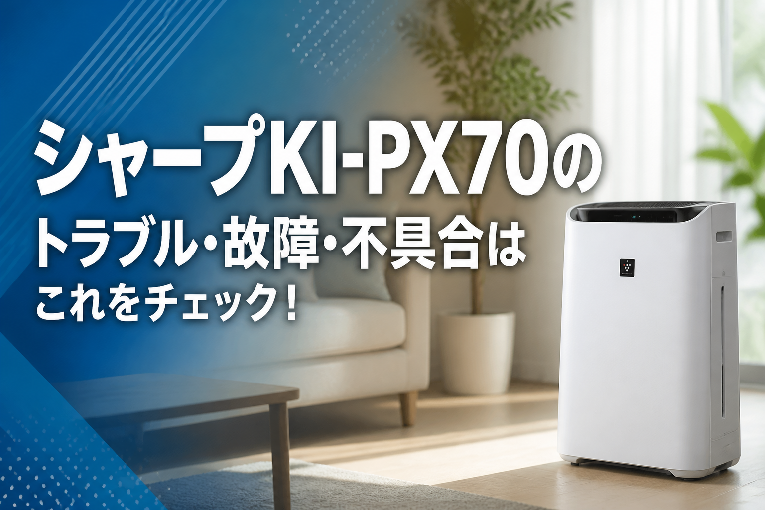 シャープKI-PX70のトラブル・故障・不具合はこれをチェック!