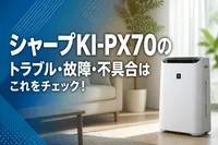 シャープKI-PX70のトラブル・故障・不具合はこれをチェック！