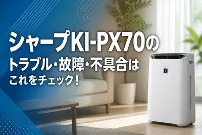 シャープKI-PX70のトラブル・故障・不具合はこれをチェック！