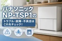 パナソニックNP-TSP1のトラブル・故障・不具合はこれをチェック！