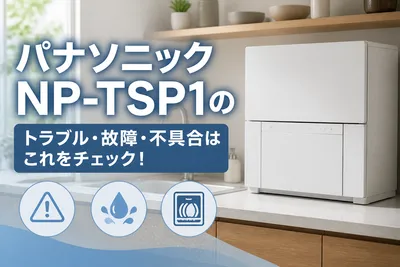 パナソニックNP-TSP1のトラブル・故障・不具合はこれをチェック！