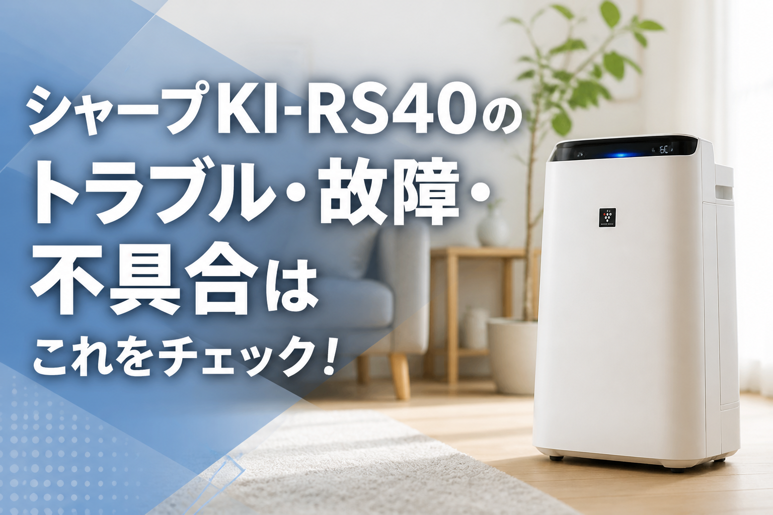 シャープKI-RS40のトラブル・故障・不具合はこれをチェック!