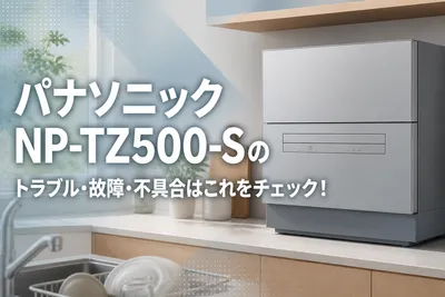 パナソニックNP-TZ500-Sのトラブル・故障・不具合はこれをチェック！