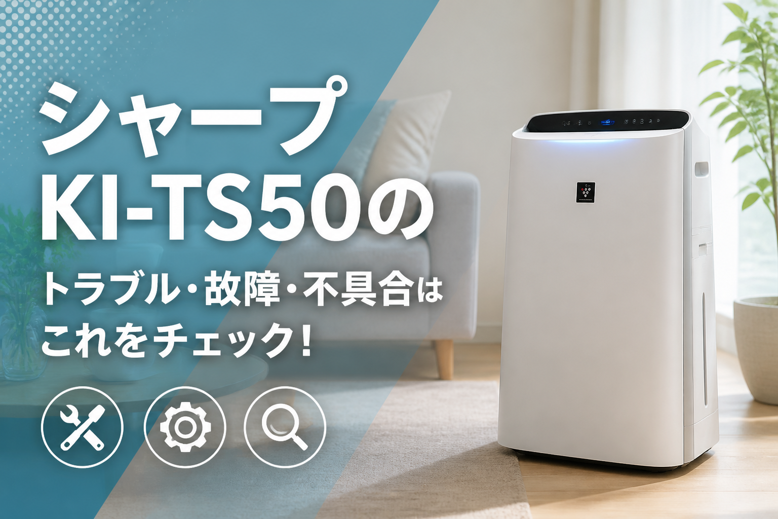 シャープKI-TS50のトラブル・故障・不具合はこれをチェック!