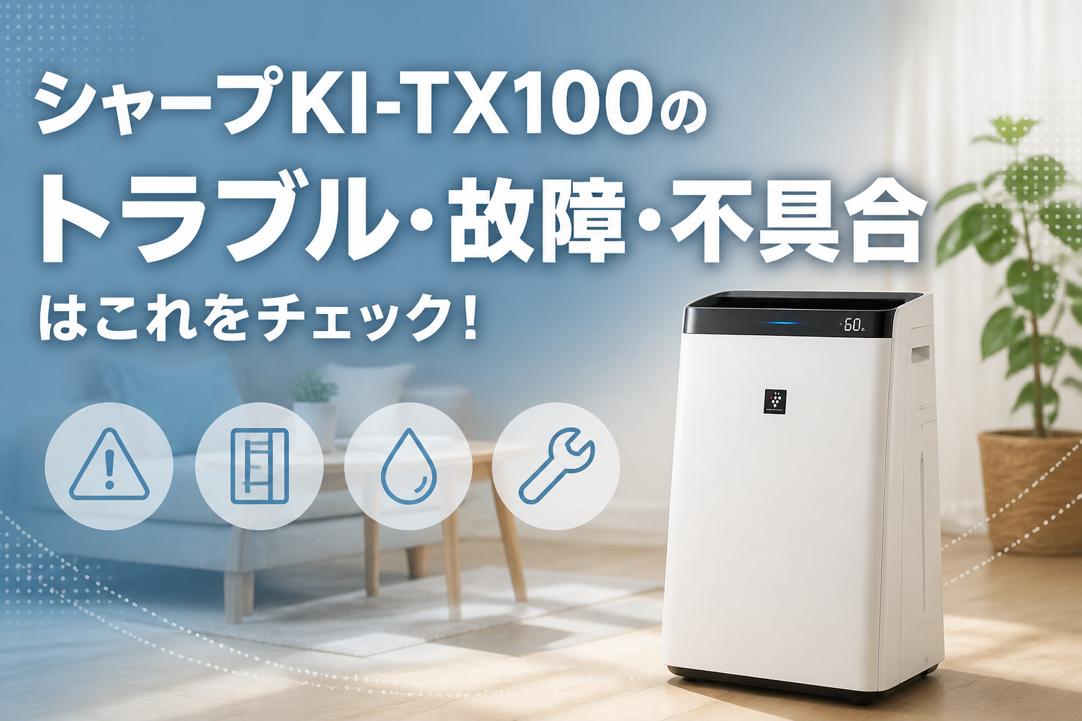 シャープKI-TX100のトラブル・故障・不具合はこれをチェック!