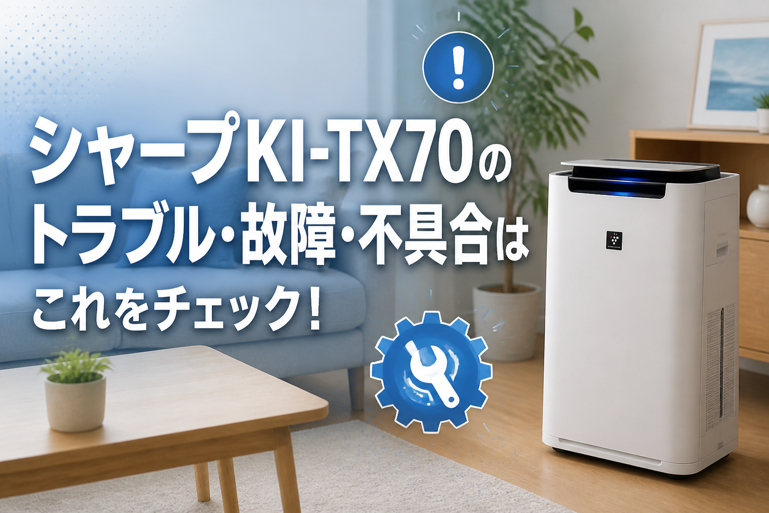 シャープKI-TX70のトラブル・故障・不具合はこれをチェック!