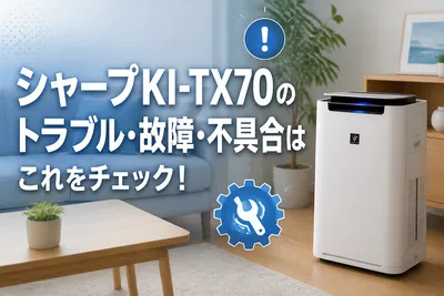 シャープKI-TX70のトラブル・故障・不具合はこれをチェック！