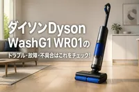 ダイソンDyson WashG1 WR01のトラブル・故障・不具合はこれをチェック！