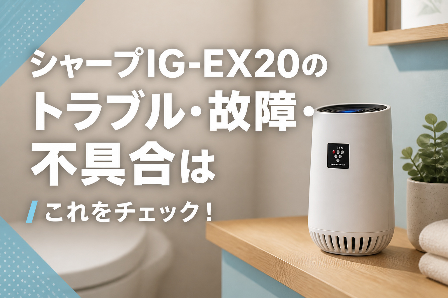 シャープIG-EX20のトラブル・故障・不具合はこれをチェック!
