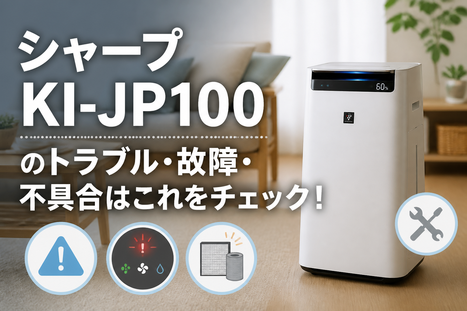シャープKI-JP100のトラブル・故障・不具合はこれをチェック!