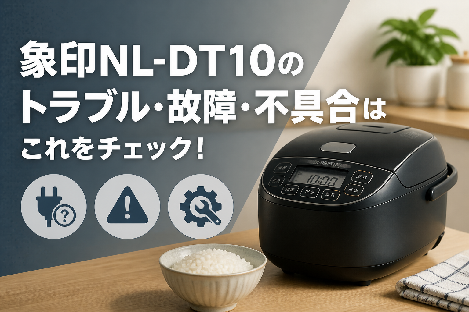 象印NL-DT10のトラブル・故障・不具合はこれをチェック!