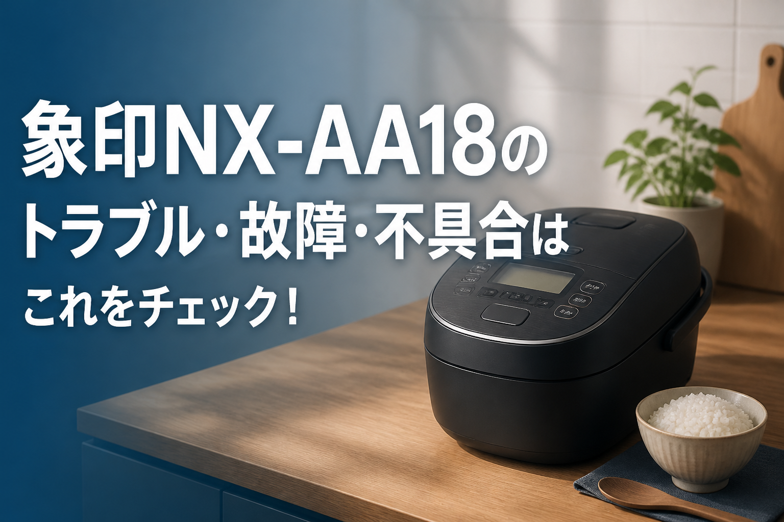 象印NX-AA18のトラブル・故障・不具合はこれをチェック!