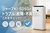 シャープKI-SD50のトラブル・故障・不具合はこれをチェック！