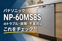 パナソニックNP-60MS8Sのトラブル・故障・不具合はこれをチェック！
