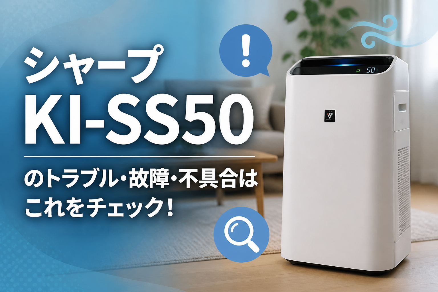 シャープKI-SS50のトラブル・故障・不具合はこれをチェック!