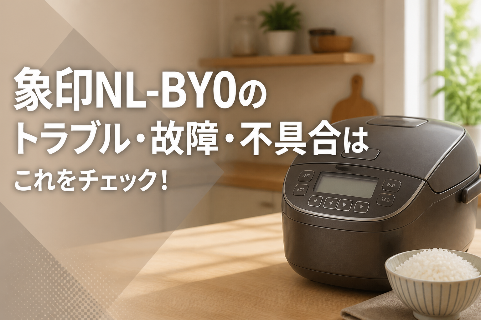 象印NL-BY0のトラブル・故障・不具合はこれをチェック!