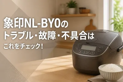 象印NL-BY0のトラブル・故障・不具合はこれをチェック！