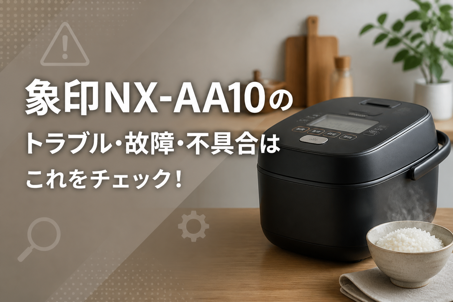 象印NX-AA10のトラブル・故障・不具合はこれをチェック!