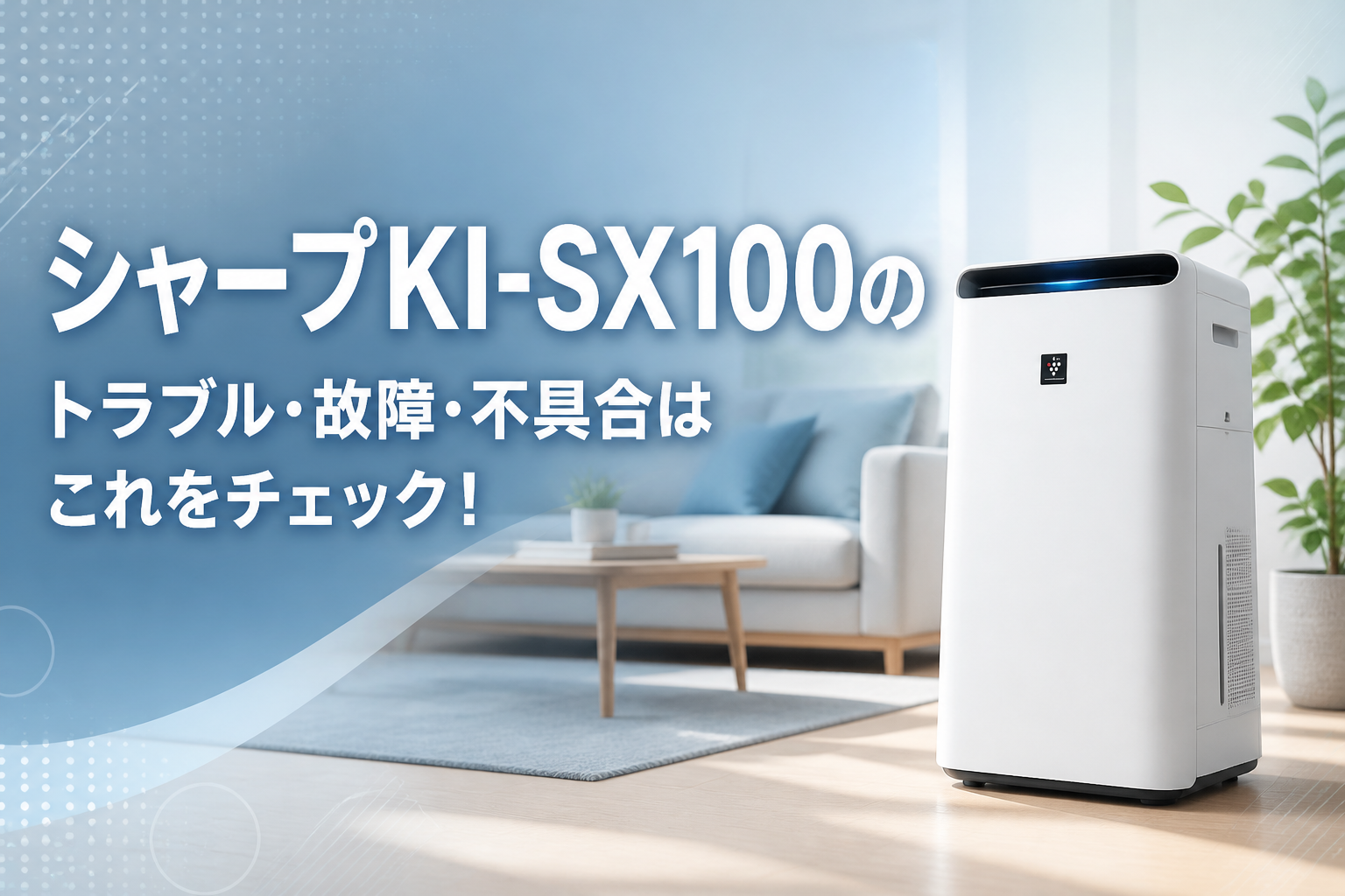 シャープKI-SX100のトラブル・故障・不具合はこれをチェック!